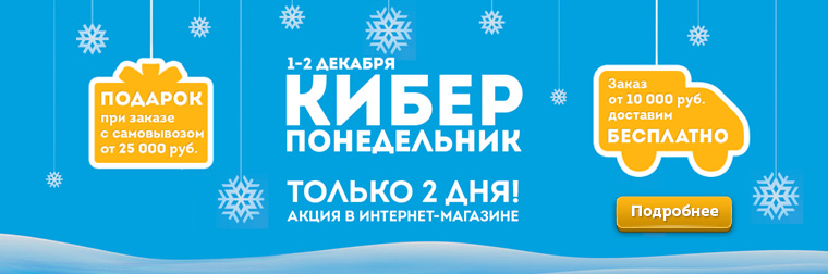 Акция в интернет-магазине ТЕЛЕМАКС www.telemaks.ru. Кибер-понедельник. Только 2-а дня. Акция в интернет-магазине