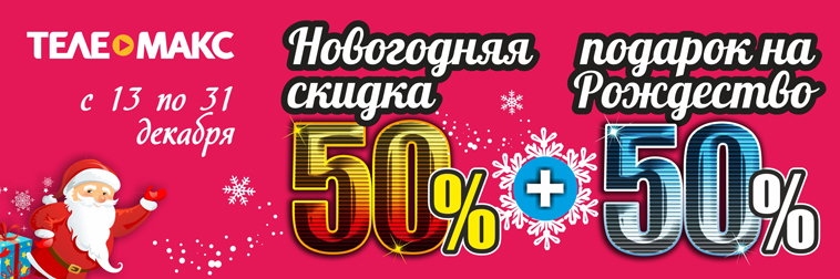 Акция в интернет-магазине ТЕЛЕМАКС www.telemaks.ru. ❄ 50% СКИДКА + 50% В ПОДАРОК! ❄