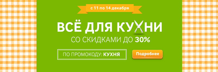 Акция в интернет-магазине ТЕЛЕМАКС www.telemaks.ru. Все для кухни, со скидкой до 30%