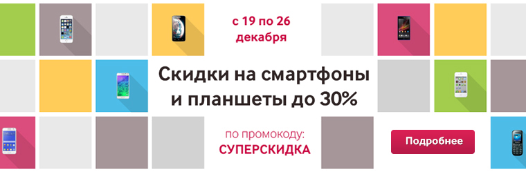 Акция в интернет-магазине ТЕЛЕМАКС www.telemaks.ru. Скидки на смартфоны и планшеты до 30%